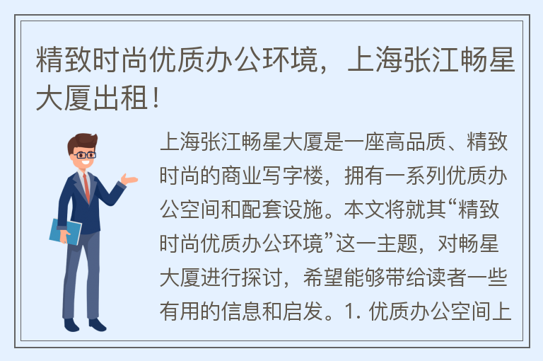 22"精致時(shí)尚優(yōu)質(zhì)辦公環(huán)境，上海張江暢星大廈出租！"