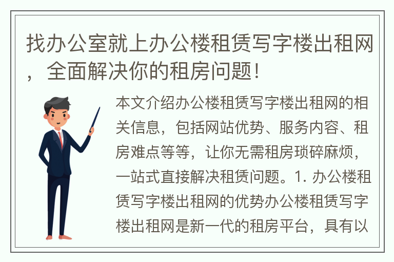 22"找辦公室就上辦公樓租賃寫(xiě)字樓出租網(wǎng)，全面解決你的租房問(wèn)題！"
