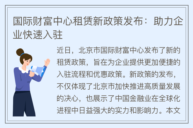 22"國際財富中心租賃新政策發(fā)布：助力企業(yè)快速入駐"