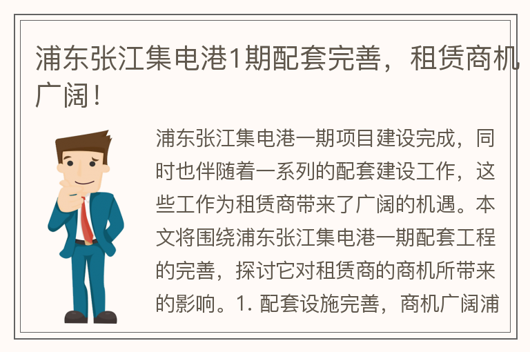 22"浦東張江集電港1期配套完善，租賃商機廣闊！"