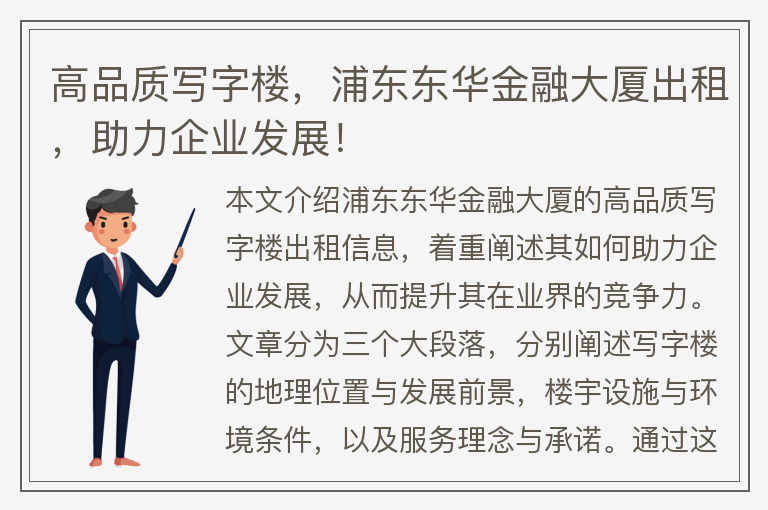 22"高品質(zhì)寫(xiě)字樓，浦東東華金融大廈出租，助力企業(yè)發(fā)展！"
