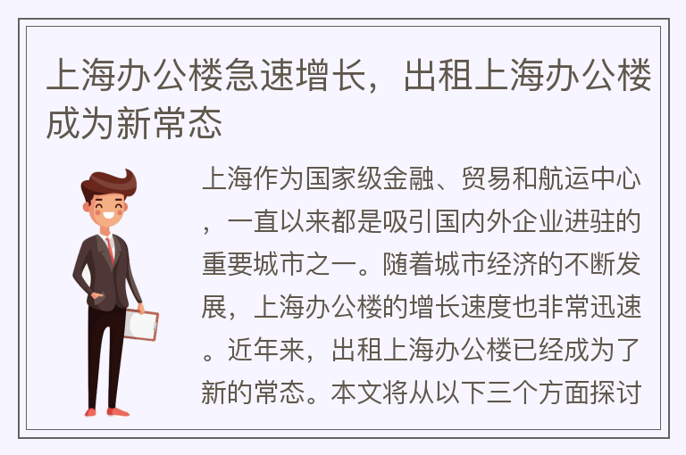 22"上海辦公樓急速增長(cháng)，出租上海辦公樓成為新常態(tài)"
