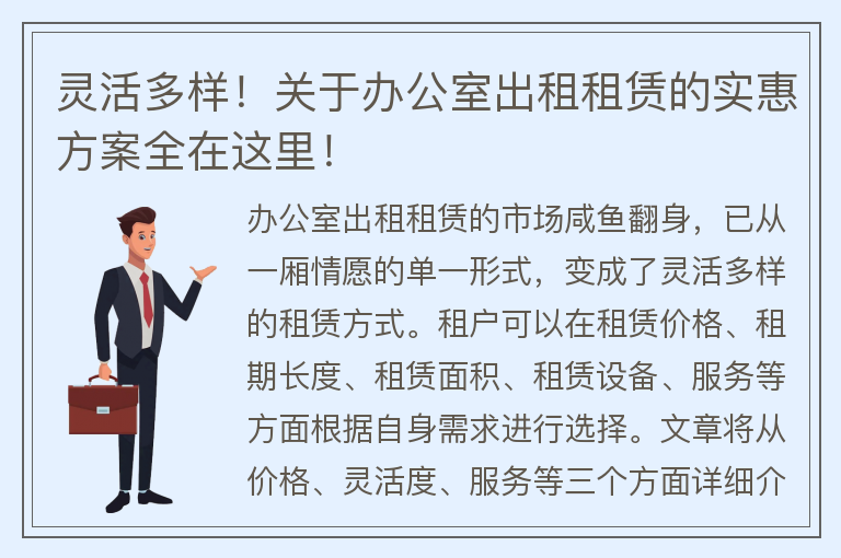 22"靈活多樣！關(guān)于辦公室出租租賃的實(shí)惠方案全在這里！"