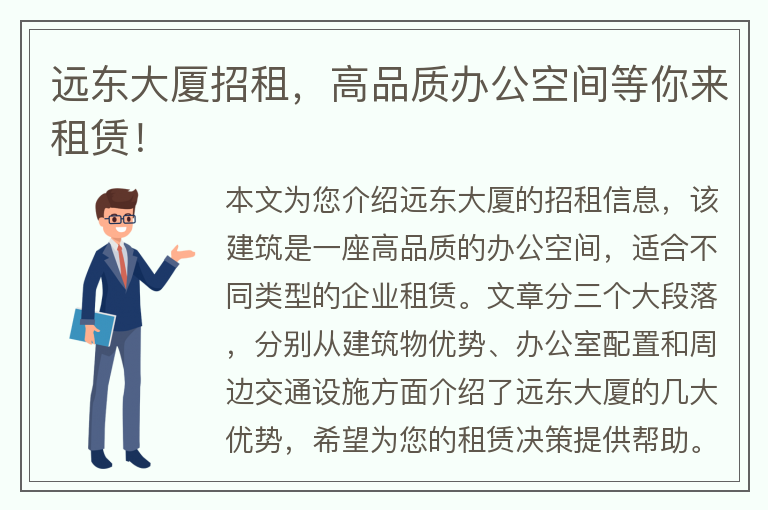 22"遠東大廈招租，高品質(zhì)辦公空間等你來(lái)租賃！"