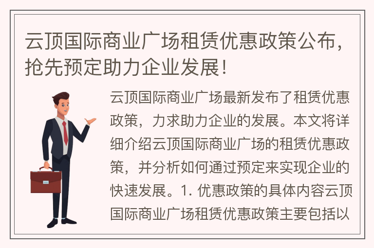 22"云頂國際商業(yè)廣場(chǎng)租賃優(yōu)惠政策公布，搶先預定助力企業(yè)發(fā)展！"