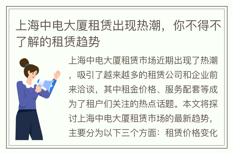 22"上海中電大廈租賃出現熱潮，你不得不了解的租賃趨勢"