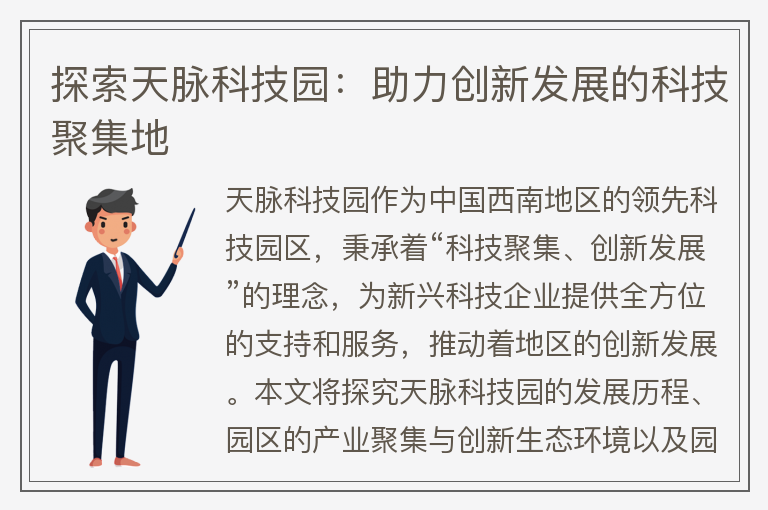 22"探索天脈科技園：助力創(chuàng