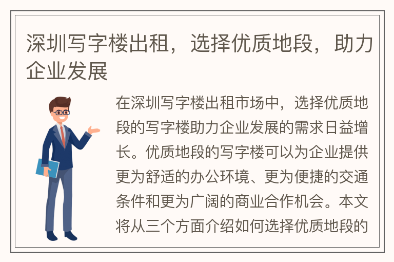 22"深圳寫(xiě)字樓出租，選擇優(yōu)質(zhì)地段，助力企業(yè)發(fā)展"