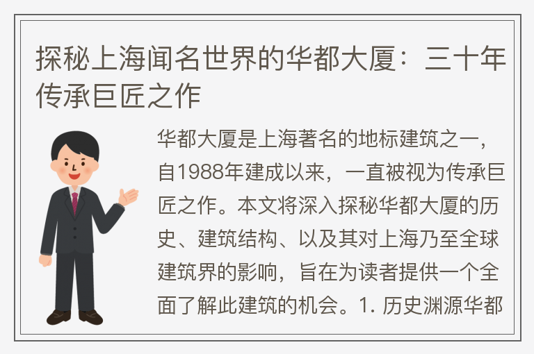 22"探秘上海聞名世界的華都大廈：三十年傳承巨匠之作"