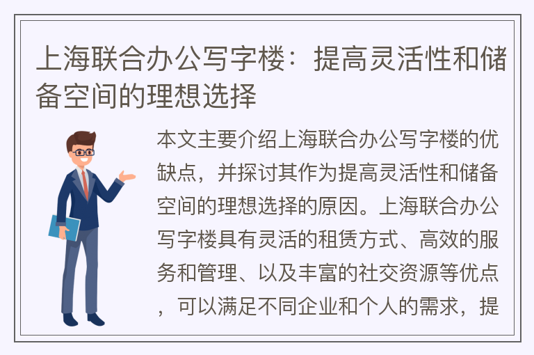 22"上海聯(lián)合辦公寫(xiě)字樓：提高靈活性和儲備空間的理想選擇"