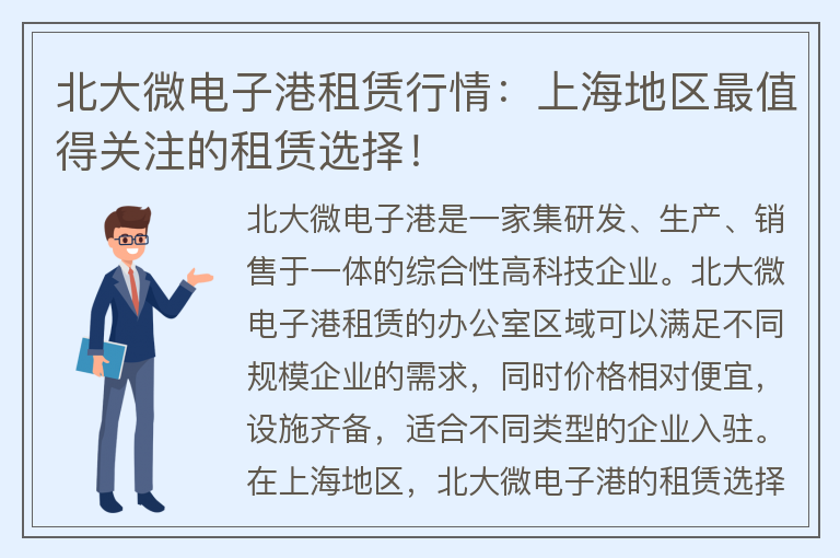 22"北大微電子港租賃行情：上海地區最值得關(guān)注的租賃選擇！"