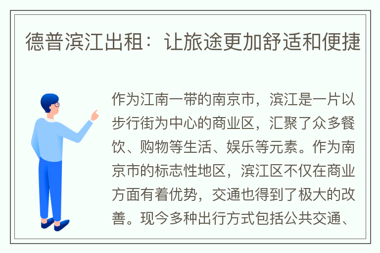 22"德普濱江出租：讓旅途更加舒適和便捷"
