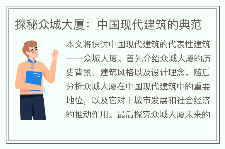 22"探秘眾城大廈：中國現代建筑的典范"