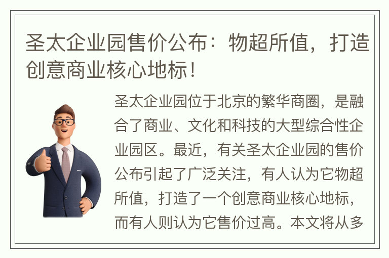 22"圣太企業(yè)園售價(jià)公布：物超所值，打造創(chuàng
