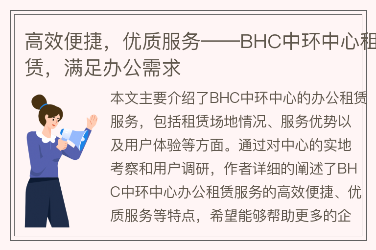 22"高效便捷，優(yōu)質(zhì)服務(wù)——BHC中環(huán)中心租賃，滿(mǎn)足辦公需求"