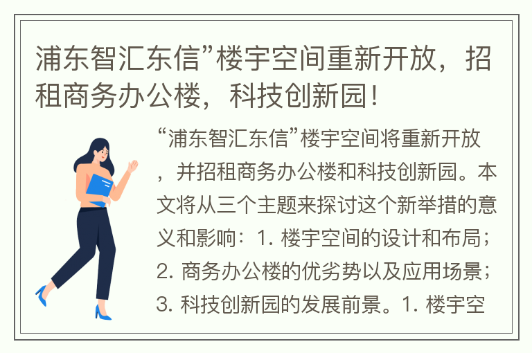 22"浦東智匯東信”樓宇空間重新開(kāi)放，招租商務(wù)辦公樓，科技創(chuàng