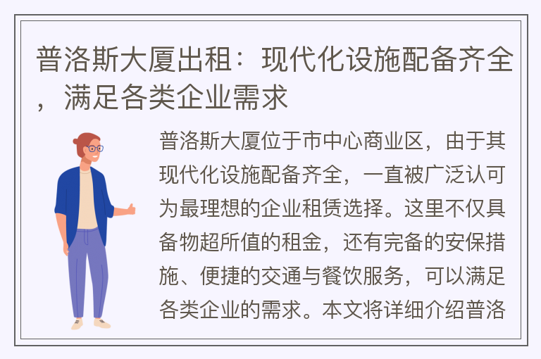 22"普洛斯大廈出租：現代化設施配備齊全，滿(mǎn)足各類(lèi)企業(yè)需求"