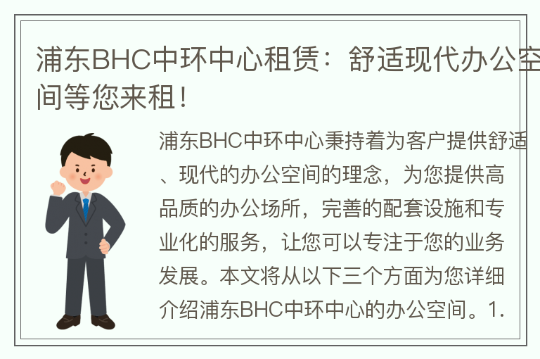 22"浦東BHC中環(huán)中心租賃：舒適現代辦公空間等您來(lái)租！"