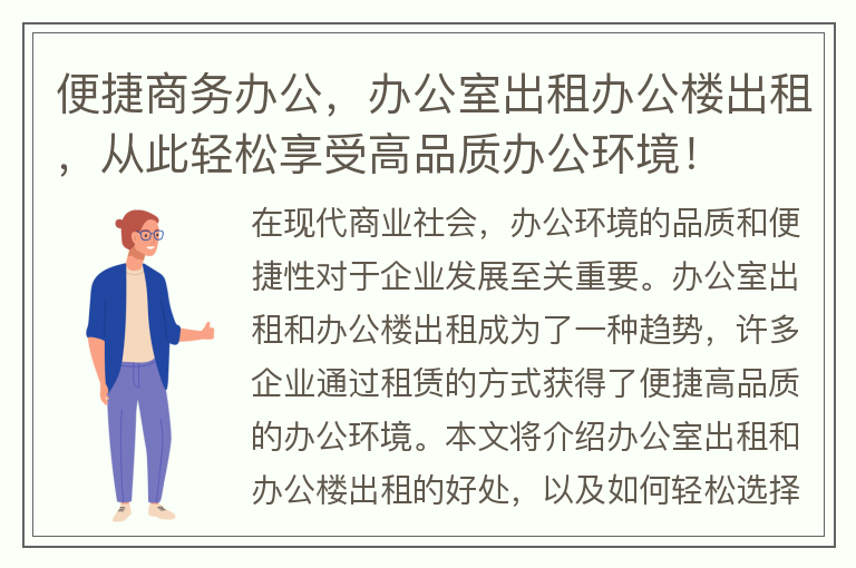 22"便捷商務(wù)辦公，辦公室出租辦公樓出租，從此輕松享受高品質(zhì)辦公環(huán)境！"