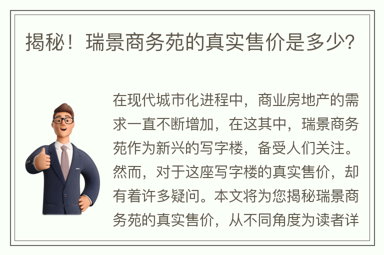 22"揭秘！瑞景商務(wù)苑的真實(shí)售價(jià)是多少？"