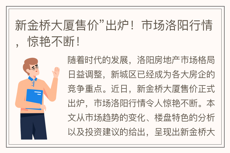 22"新金橋大廈售價(jià)”出爐！市場(chǎng)洛陽(yáng)行情，驚艷不斷！"