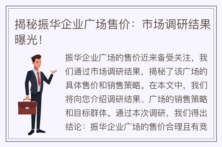 22"揭秘振華企業(yè)廣場(chǎng)售價(jià)：市場(chǎng)調研結果曝光！"