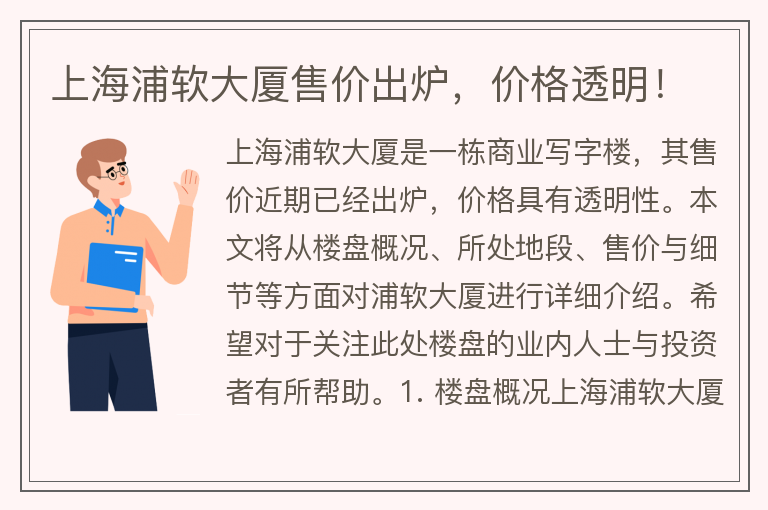 22"上海浦軟大廈售價(jià)出爐，價(jià)格透明！"