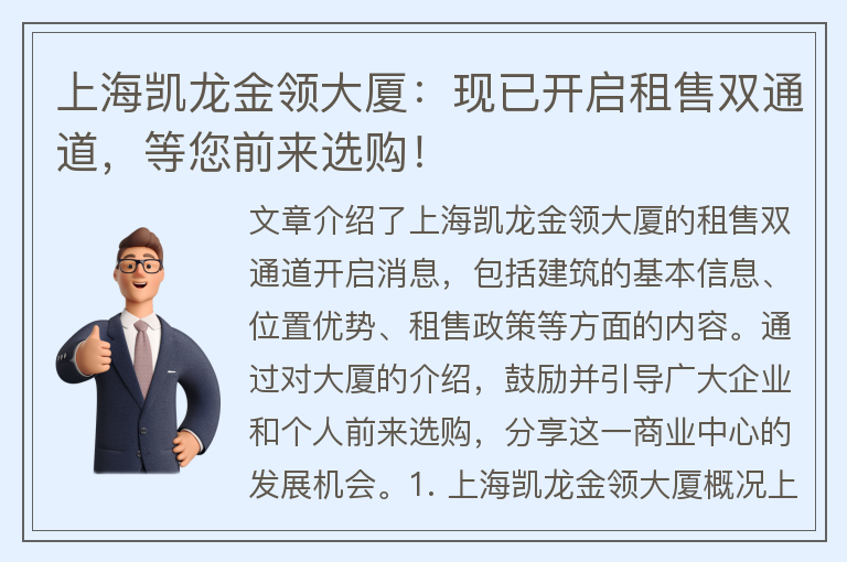 22"上海凱龍金領(lǐng)大廈：現已開(kāi)啟租售雙通道，等您前來(lái)選購！"