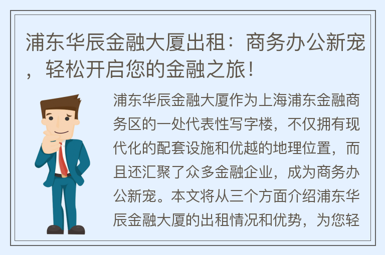 22"浦東華辰金融大廈出租：商務(wù)辦公新寵，輕松開(kāi)啟您的金融之旅！"