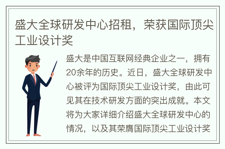 22"盛大全球研發(fā)中心招租，榮獲國際頂尖工業(yè)設計獎"