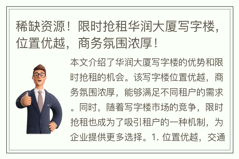 22"稀缺資源！限時(shí)搶租華潤大廈寫(xiě)字樓，位置優(yōu)越，商務(wù)氛圍濃厚！"