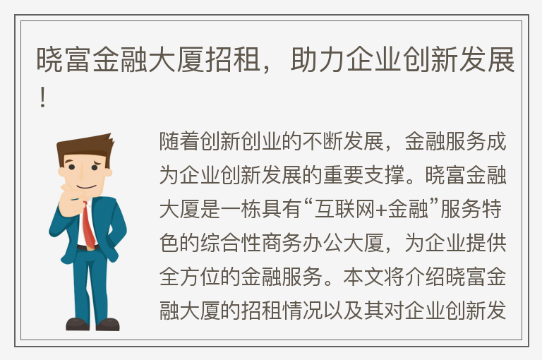 22"曉富金融大廈招租，助力企業(yè)創(chuàng