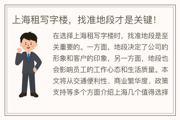22"上海租寫(xiě)字樓，找準地段才是關(guān)鍵！"