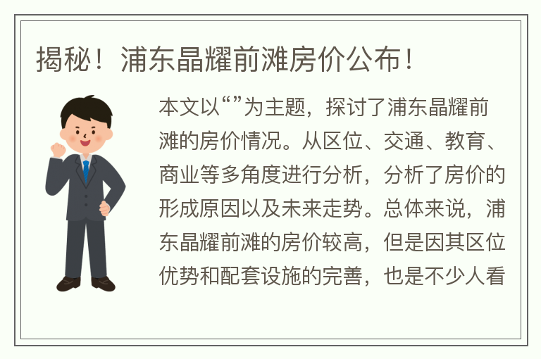 22"揭秘！浦東晶耀前灘房?jì)r(jià)公布！"