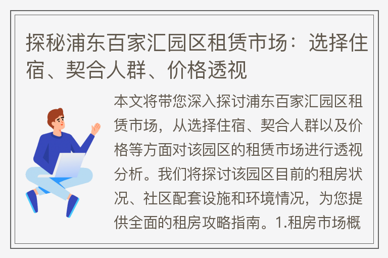 22"探秘浦東百家匯園區租賃市場(chǎng)：選擇住宿、契合人群、價(jià)格透視"