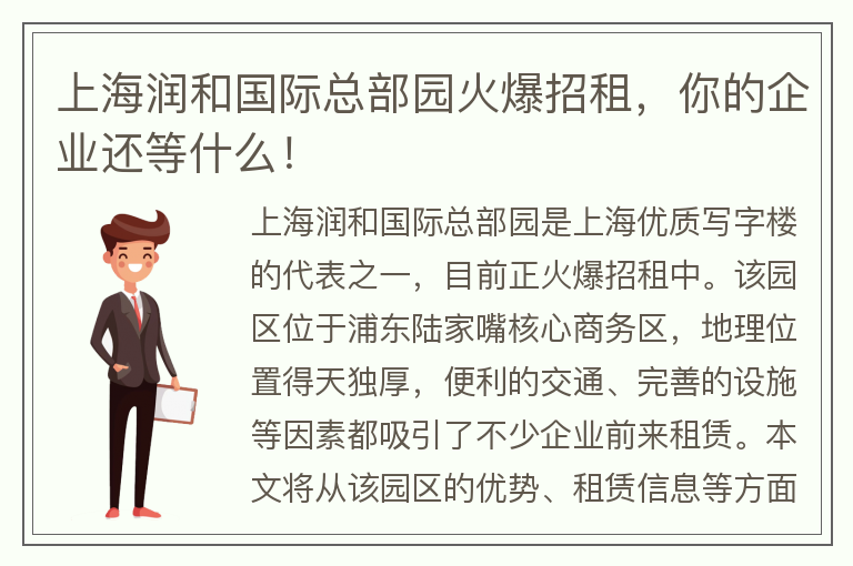 22"上海潤和國際總部園火爆招租，你的企業(yè)還等什么！"