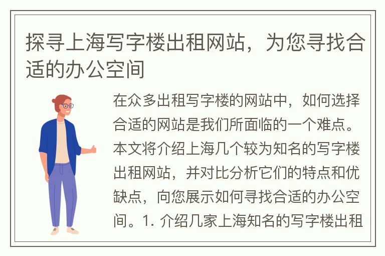 22"探尋上海寫(xiě)字樓出租網(wǎng)站，為您尋找合適的辦公空間"