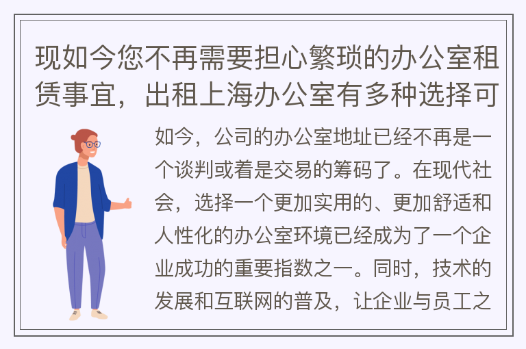 22"現如今您不再需要擔心繁瑣的辦公室租賃事宜，出租上海辦公室有多種選擇可供您挑選！"