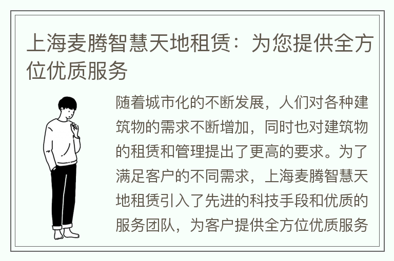 22"上海麥騰智慧天地租賃：為您提供全方位優(yōu)質(zhì)服務(wù)"
