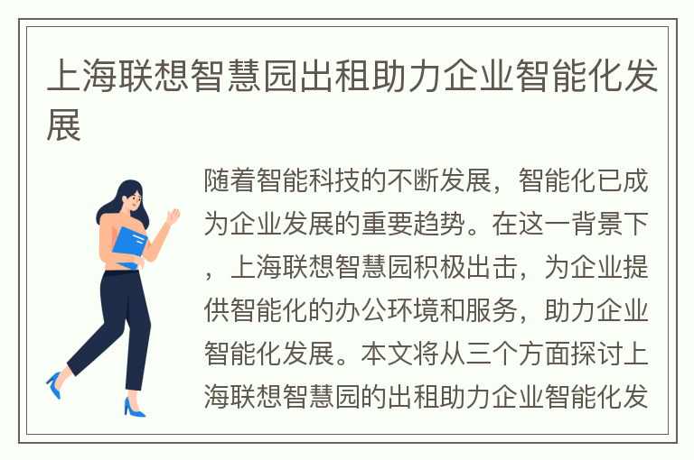 22"上海聯(lián)想智慧園出租助力企業(yè)智能化發(fā)展"