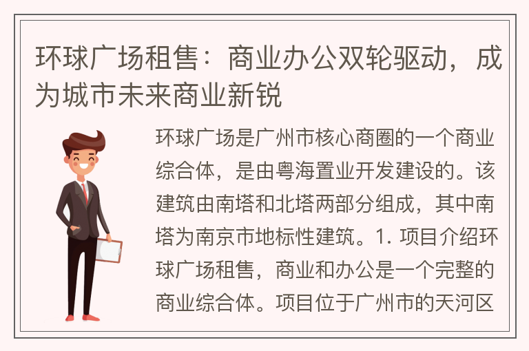 22"環(huán)球廣場(chǎng)租售：商業(yè)辦公雙輪驅動(dòng)，成為城市未來(lái)商業(yè)新銳"