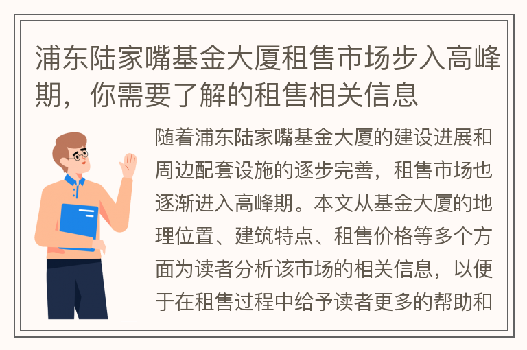 22"浦東陸家嘴基金大廈租售市場(chǎng)步入高峰期，你需要了解的租售相關(guān)信息"