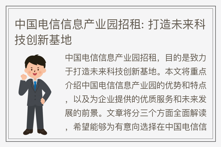 22"中國電信信息產(chǎn)業(yè)園招租:
