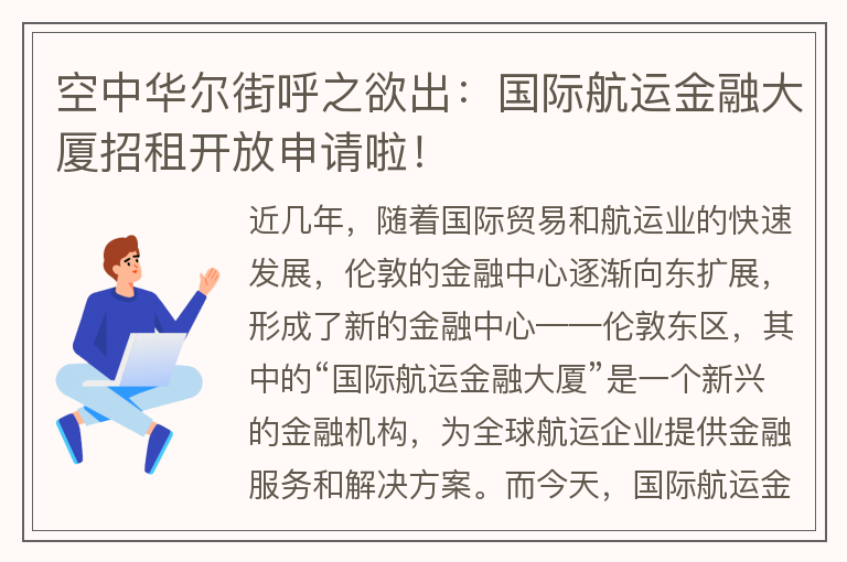 22"空中華爾街呼之欲出：國際航運金融大廈招租開(kāi)放申請啦！"