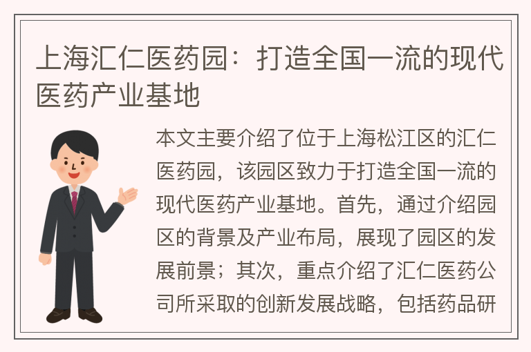 22"上海匯仁醫藥園：打造全國一流的現代醫藥產(chǎn)業(yè)基地"
