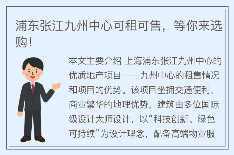 22"浦東張江九州中心可租可售，等你來(lái)選購！"