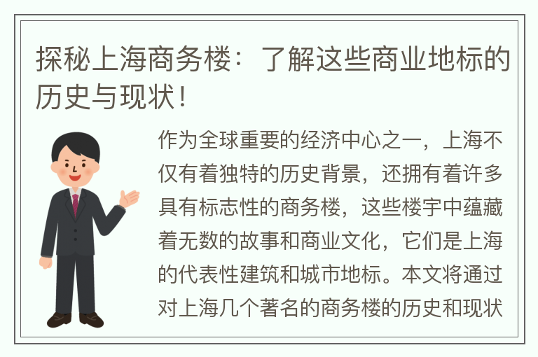 22"探秘上海商務(wù)樓：了解這些商業(yè)地標的歷史與現狀！"