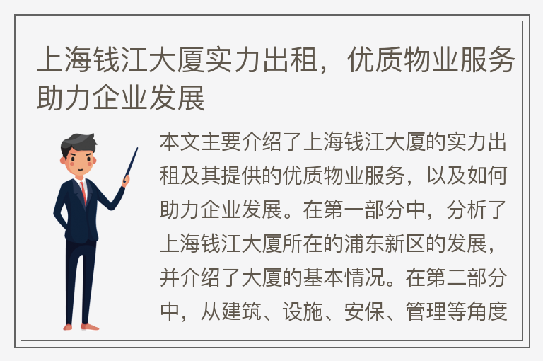 22"上海錢(qián)江大廈實(shí)力出租，優(yōu)質(zhì)物業(yè)服務(wù)助力企業(yè)發(fā)展"