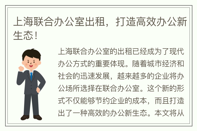 22"上海聯(lián)合辦公室出租，打造高效辦公新生態(tài)！"