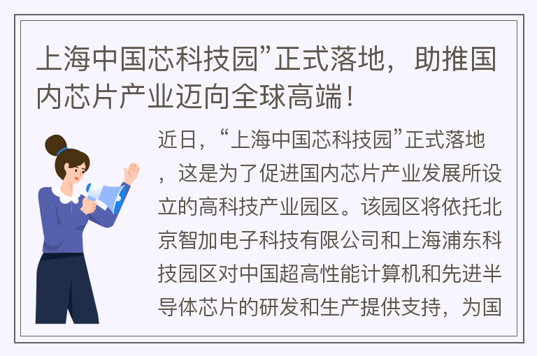 22"上海中國芯科技園”正式落地，助推國內芯片產(chǎn)業(yè)邁向全球高端！"